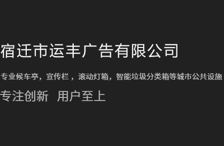 垃圾分类亭_垃圾分类箱_T型指路牌_指路牌厂家-宿迁市运丰广告有限公司